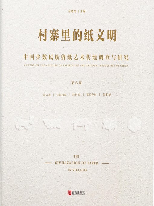 Title details for 中国少数民族剪纸艺术传统调查与研究(第八卷） by 乔晓光 - Available